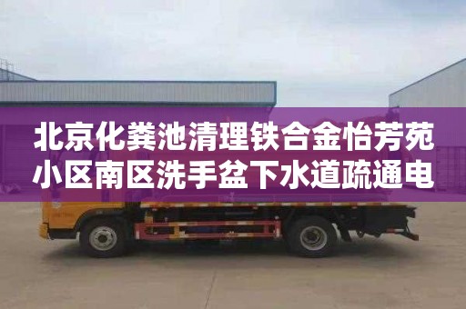 北京化粪池清理铁合金怡芳苑小区南区洗手盆下水道疏通电话号码