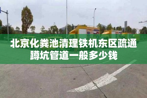 北京化粪池清理铁机东区疏通蹲坑管道一般多少钱