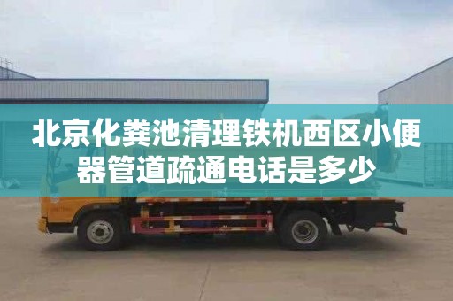 北京化粪池清理铁机西区小便器管道疏通电话是多少