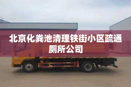 北京化粪池清理铁街小区疏通厕所公司