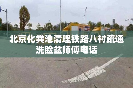 北京化粪池清理铁路八村疏通洗脸盆师傅电话