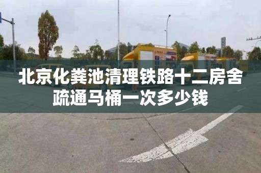 北京化粪池清理铁路十二房舍疏通马桶一次多少钱