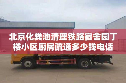 北京化粪池清理铁路宿舍园丁楼小区厨房疏通多少钱电话