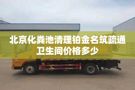 北京化粪池清理铂金名筑疏通卫生间价格多少