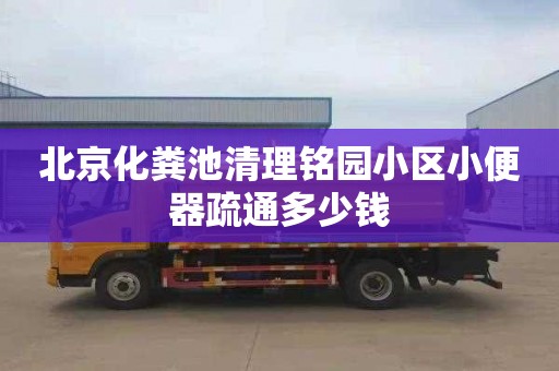 北京化粪池清理铭园小区小便器疏通多少钱