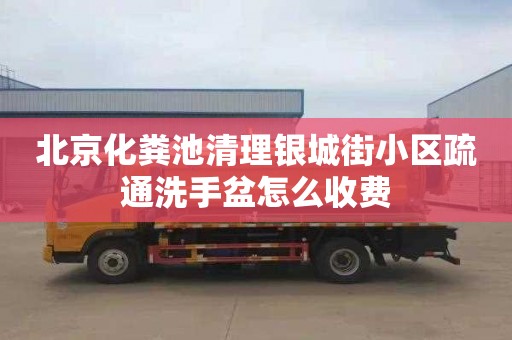 北京化粪池清理银城街小区疏通洗手盆怎么收费