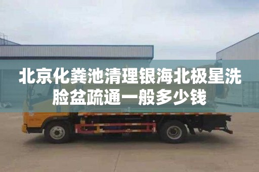 北京化粪池清理银海北极星洗脸盆疏通一般多少钱