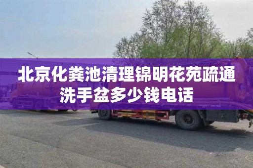 北京化粪池清理锦明花苑疏通洗手盆多少钱电话