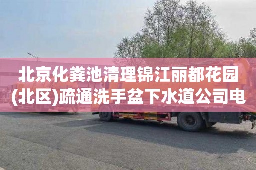 北京化粪池清理锦江丽都花园(北区)疏通洗手盆下水道公司电话