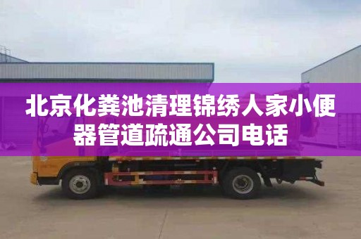 北京化粪池清理锦绣人家小便器管道疏通公司电话