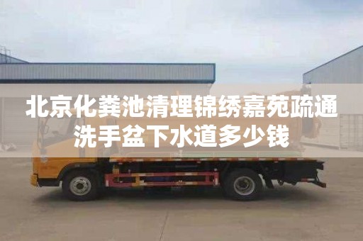 北京化粪池清理锦绣嘉苑疏通洗手盆下水道多少钱