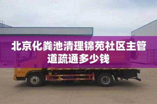 北京化粪池清理锦苑社区主管道疏通多少钱