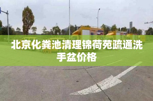 北京化粪池清理锦荷苑疏通洗手盆价格