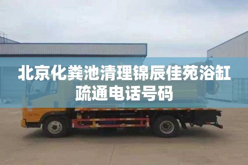 北京化粪池清理锦辰佳苑浴缸疏通电话号码