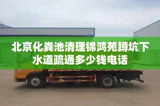 北京化粪池清理锦鸿苑蹲坑下水道疏通多少钱电话