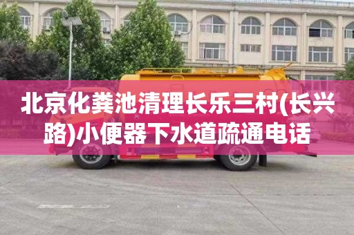 北京化粪池清理长乐三村(长兴路)小便器下水道疏通电话