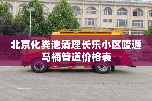 北京化粪池清理长乐小区疏通马桶管道价格表