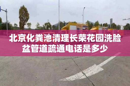 北京化粪池清理长荣花园洗脸盆管道疏通电话是多少