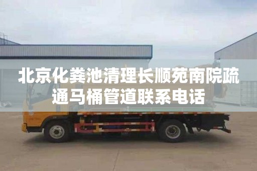 北京化粪池清理长顺苑南院疏通马桶管道联系电话