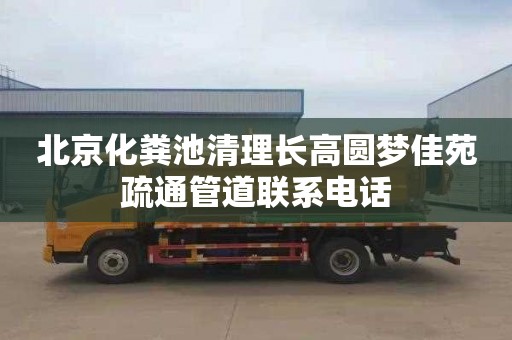 北京化粪池清理长高圆梦佳苑疏通管道联系电话