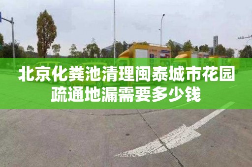 北京化粪池清理闽泰城市花园疏通地漏需要多少钱