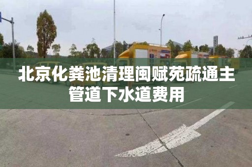 北京化粪池清理闽赋苑疏通主管道下水道费用