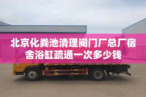 北京化粪池清理阀门厂总厂宿舍浴缸疏通一次多少钱