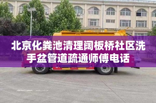 北京化粪池清理阔板桥社区洗手盆管道疏通师傅电话