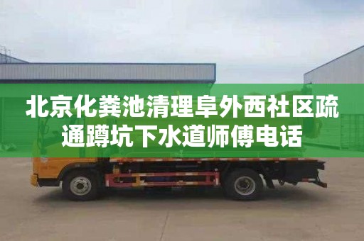 北京化粪池清理阜外西社区疏通蹲坑下水道师傅电话