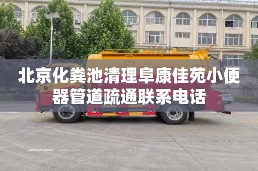 北京化粪池清理阜康佳苑小便器管道疏通联系电话