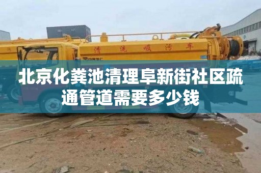 北京化粪池清理阜新街社区疏通管道需要多少钱