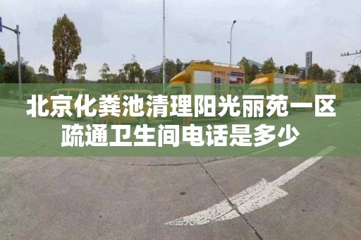 北京化粪池清理阳光丽苑一区疏通卫生间电话是多少