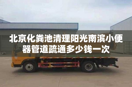 北京化粪池清理阳光南滨小便器管道疏通多少钱一次