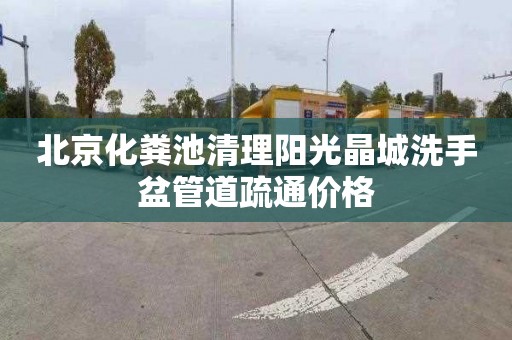 北京化粪池清理阳光晶城洗手盆管道疏通价格