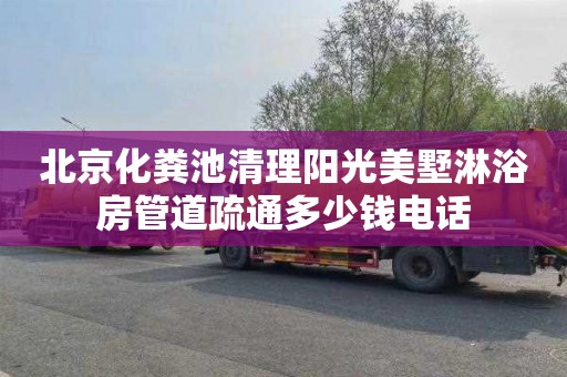 北京化粪池清理阳光美墅淋浴房管道疏通多少钱电话