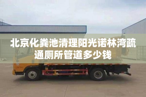 北京化粪池清理阳光诺林湾疏通厕所管道多少钱