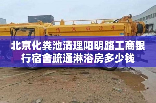 北京化粪池清理阳明路工商银行宿舍疏通淋浴房多少钱