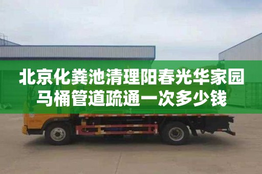 北京化粪池清理阳春光华家园马桶管道疏通一次多少钱