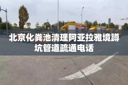 北京化粪池清理阿亚拉雅境蹲坑管道疏通电话