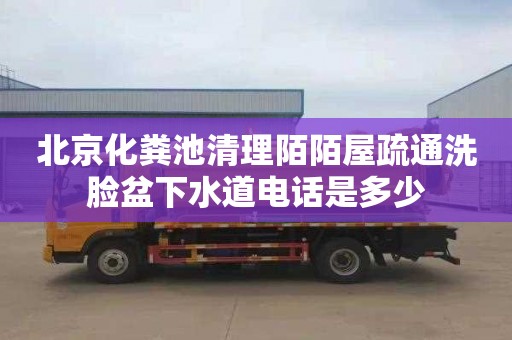 北京化粪池清理陌陌屋疏通洗脸盆下水道电话是多少