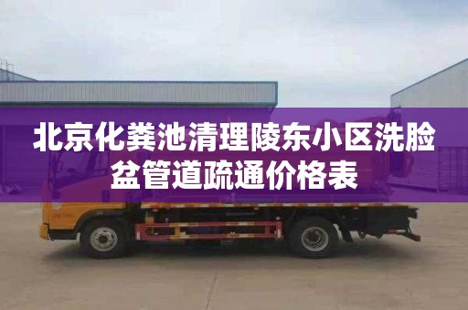 北京化粪池清理陵东小区洗脸盆管道疏通价格表