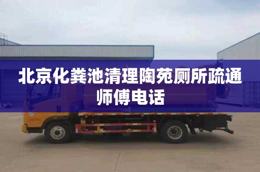 北京化粪池清理陶苑厕所疏通师傅电话