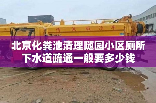 北京化粪池清理随园小区厕所下水道疏通一般要多少钱