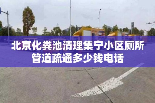 北京化粪池清理集宁小区厕所管道疏通多少钱电话