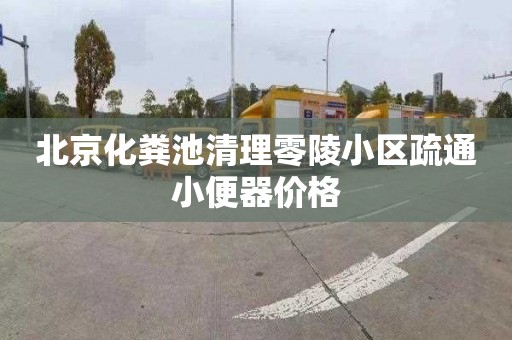 北京化粪池清理零陵小区疏通小便器价格