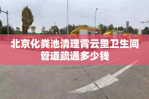 北京化粪池清理霄云里卫生间管道疏通多少钱