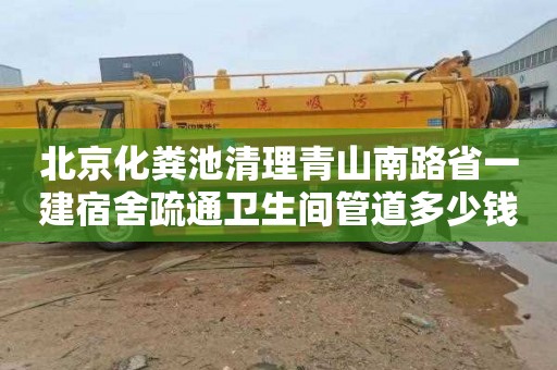 北京化粪池清理青山南路省一建宿舍疏通卫生间管道多少钱