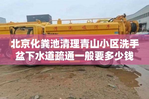 北京化粪池清理青山小区洗手盆下水道疏通一般要多少钱