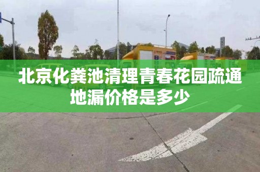 北京化粪池清理青春花园疏通地漏价格是多少