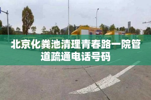 北京化粪池清理青春路一院管道疏通电话号码